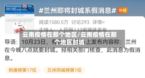 云南疫情在那个地区/云南疫情在那个地区封城-第1张图片