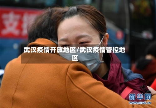 武汉疫情开放地区/武汉疫情管控地区-第1张图片