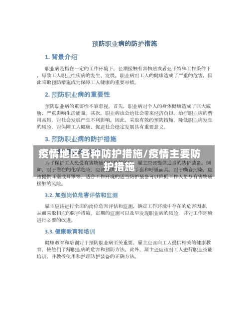 疫情地区各种防护措施/疫情主要防护措施-第2张图片