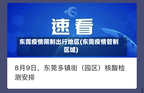 东莞疫情限制出行地区(东莞疫情管制区域)-第2张图片