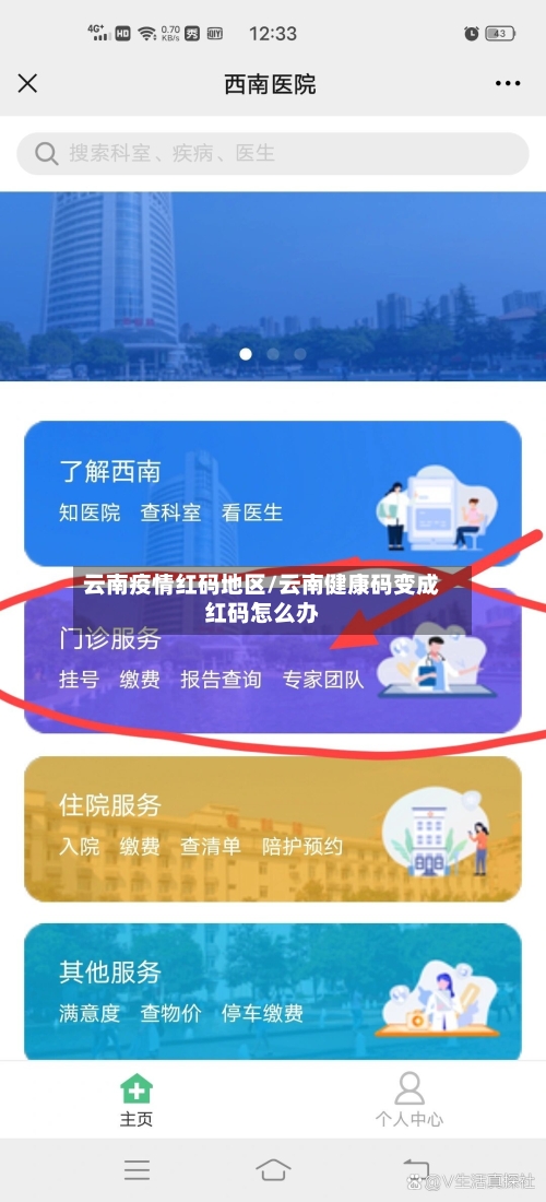 云南疫情红码地区/云南健康码变成红码怎么办-第1张图片