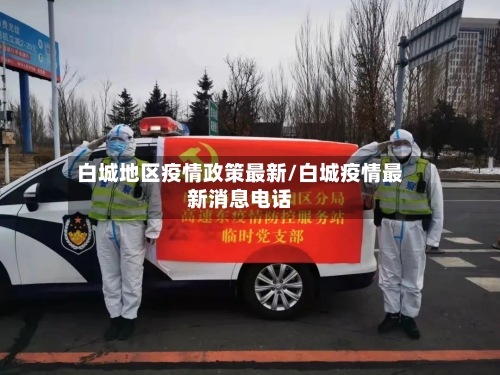 白城地区疫情政策最新/白城疫情最新消息电话-第2张图片