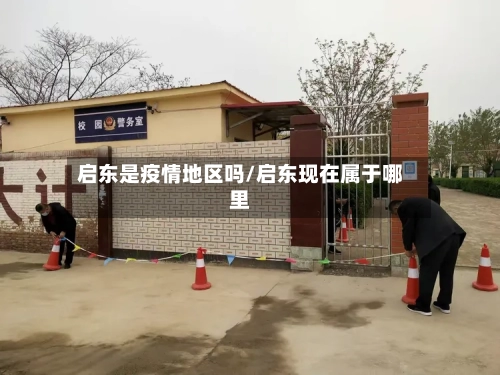 启东是疫情地区吗/启东现在属于哪里-第2张图片