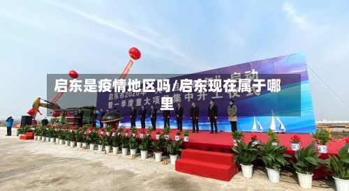 启东是疫情地区吗/启东现在属于哪里-第1张图片