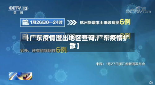 【广东疫情溢出地区查询,广东疫情扩散】-第1张图片