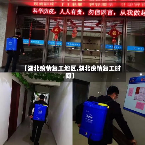 【湖北疫情复工地区,湖北疫情复工时间】-第3张图片