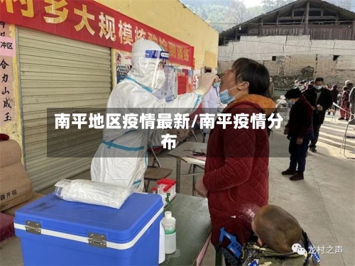 南平地区疫情最新/南平疫情分布-第2张图片