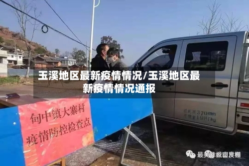 玉溪地区最新疫情情况/玉溪地区最新疫情情况通报-第1张图片