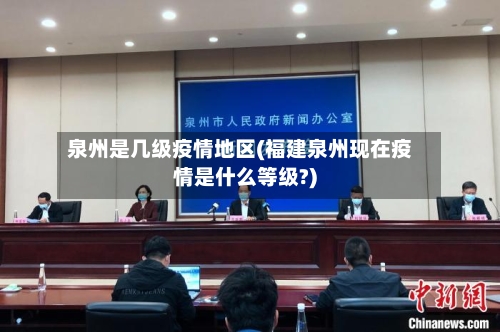 泉州是几级疫情地区(福建泉州现在疫情是什么等级?)-第1张图片