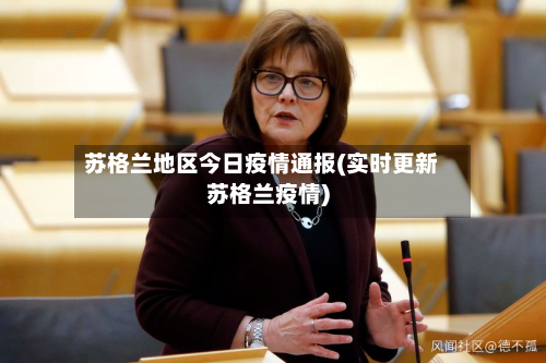 苏格兰地区今日疫情通报(实时更新苏格兰疫情)-第1张图片