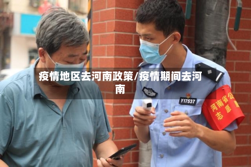 疫情地区去河南政策/疫情期间去河南-第1张图片