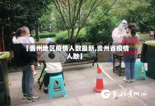 【贵州地区疫情人数最新,贵州省疫情人数】-第2张图片