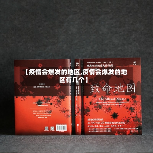 【疫情会爆发的地区,疫情会爆发的地区有几个】-第1张图片