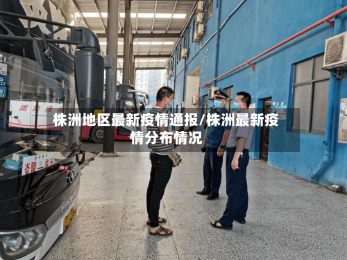 株洲地区最新疫情通报/株洲最新疫情分布情况-第1张图片