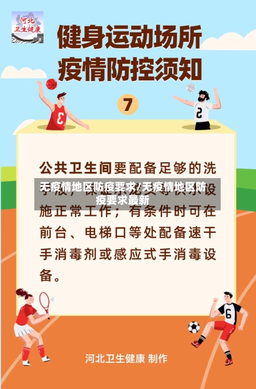 无疫情地区防疫要求/无疫情地区防疫要求最新-第2张图片