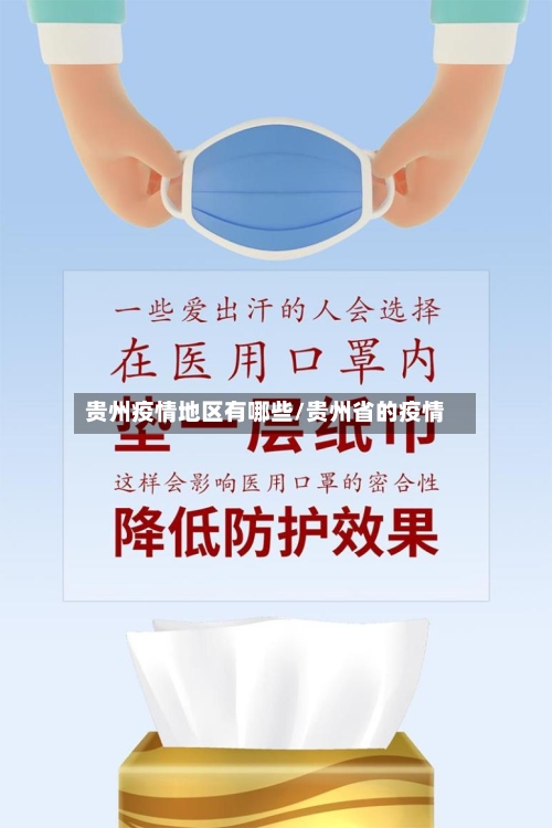 贵州疫情地区有哪些/贵州省的疫情-第1张图片