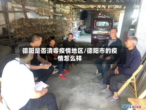 德阳是否清零疫情地区/德阳市的疫情怎么样-第1张图片