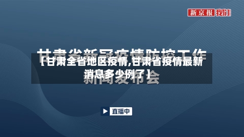 【甘肃全省地区疫情,甘肃省疫情最新消息多少例了】-第1张图片