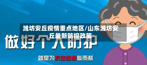 潍坊安丘疫情重点地区/山东潍坊安丘最新防控政策-第2张图片