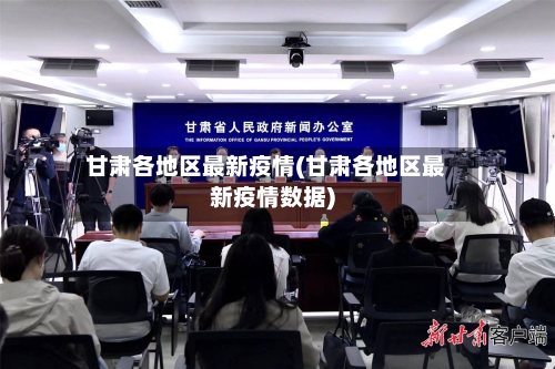 甘肃各地区最新疫情(甘肃各地区最新疫情数据)-第2张图片