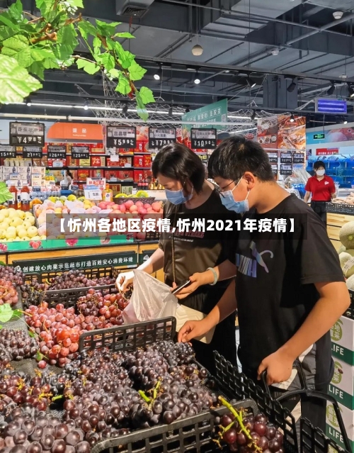 【忻州各地区疫情,忻州2021年疫情】-第1张图片