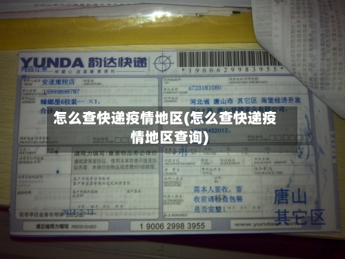 怎么查快递疫情地区(怎么查快递疫情地区查询)-第2张图片