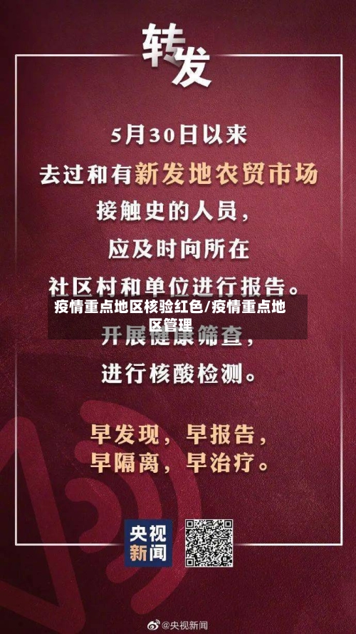 疫情重点地区核验红色/疫情重点地区管理-第1张图片