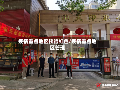 疫情重点地区核验红色/疫情重点地区管理-第3张图片