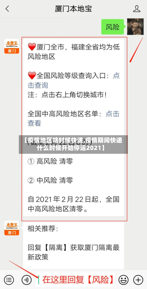 【疫情地区啥时候快递,疫情期间快递什么时候开始停运2021】-第3张图片