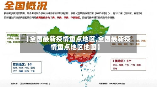 【全国最新疫情重点地区,全国最新疫情重点地区地图】-第1张图片