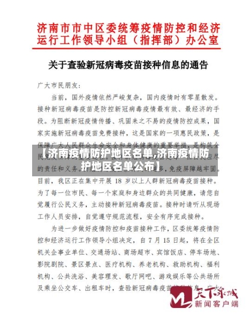 【济南疫情防护地区名单,济南疫情防护地区名单公布】-第2张图片