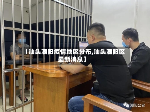 【汕头潮阳疫情地区分布,汕头潮阳区最新消息】-第2张图片