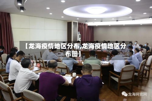 【龙海疫情地区分布,龙海疫情地区分布图】-第1张图片