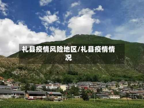 礼县疫情风险地区/礼县疫情情况-第1张图片