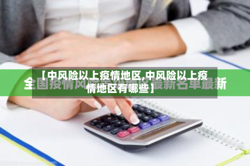 【中风险以上疫情地区,中风险以上疫情地区有哪些】-第1张图片