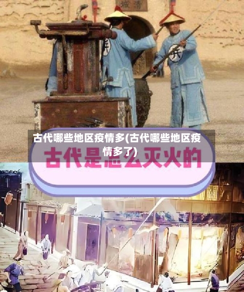 古代哪些地区疫情多(古代哪些地区疫情多了)-第3张图片
