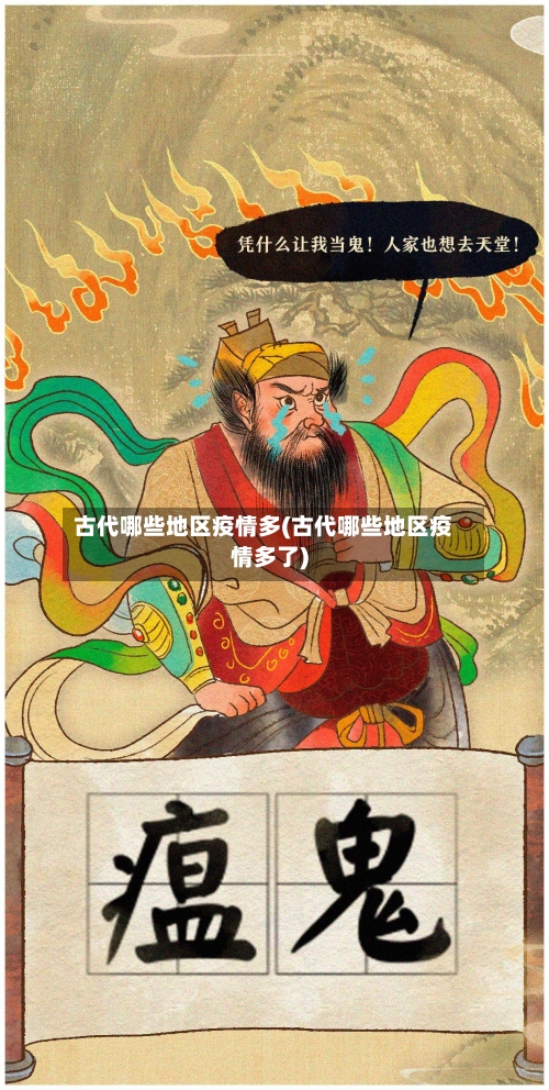 古代哪些地区疫情多(古代哪些地区疫情多了)-第2张图片