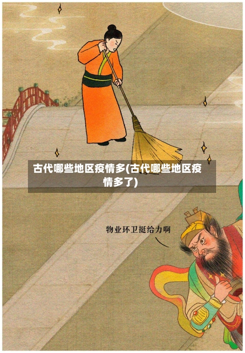 古代哪些地区疫情多(古代哪些地区疫情多了)-第1张图片