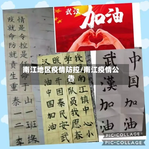 南江地区疫情防控/南江疫情公告-第2张图片