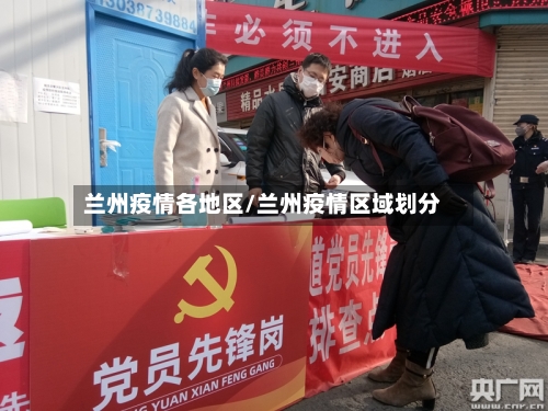 兰州疫情各地区/兰州疫情区域划分-第1张图片