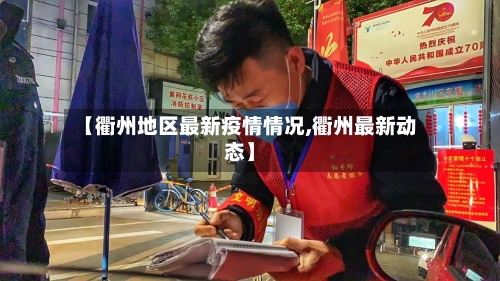 【衢州地区最新疫情情况,衢州最新动态】-第2张图片