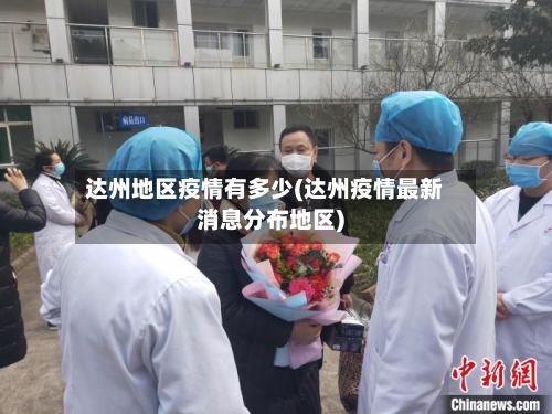 达州地区疫情有多少(达州疫情最新消息分布地区)-第3张图片