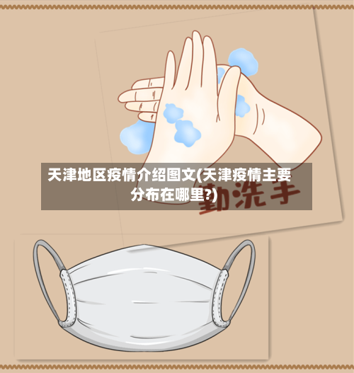 天津地区疫情介绍图文(天津疫情主要分布在哪里?)-第1张图片