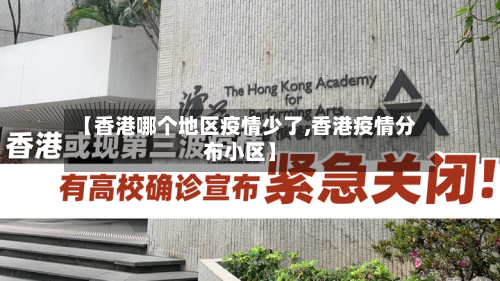 【香港哪个地区疫情少了,香港疫情分布小区】-第2张图片