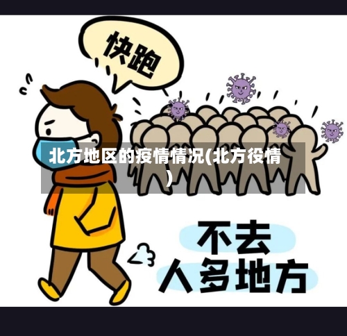 北方地区的疫情情况(北方役情)-第1张图片