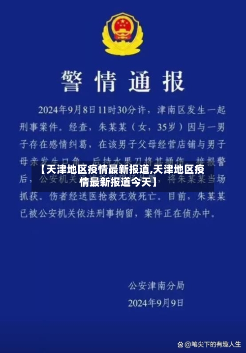 【天津地区疫情最新报道,天津地区疫情最新报道今天】-第2张图片