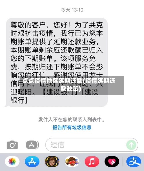 点点疫情地区延期还款(疫情延期还款政策)-第1张图片