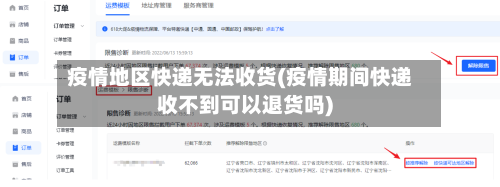 疫情地区快递无法收货(疫情期间快递收不到可以退货吗)-第2张图片