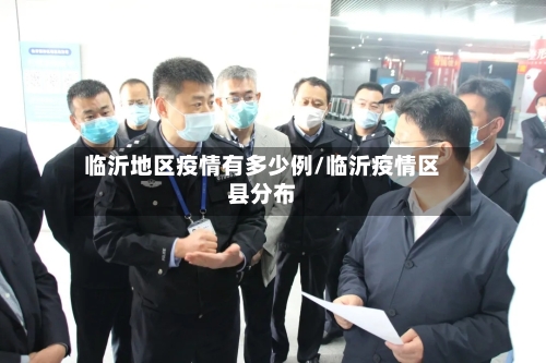 临沂地区疫情有多少例/临沂疫情区县分布-第1张图片