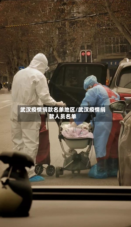 武汉疫情捐款名单地区/武汉疫情捐款人员名单-第2张图片